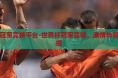 世界杯冠军竞猜平台-世界杯冠军竞猜，激情与智慧的碰撞，激情与智慧的碰撞，世界杯冠军竞猜平台