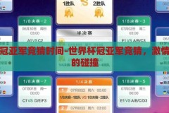世界杯冠亚军竞猜时间-世界杯冠亚军竞猜，激情与智慧的碰撞，世界杯冠亚军竞猜，激情与智慧的碰撞