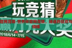 世界杯官网竞猜-世界杯官网竞猜，球迷的狂欢与智慧的碰撞，世界杯官网竞猜，球迷狂欢与智慧碰撞的盛宴