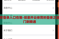 开云体育登录入口在哪-探索开云体育的登录之旅，从入门到精通，解锁开云体育，从入门到精通的登录之旅