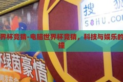 电脑世界杯竞猜-电脑世界杯竞猜，科技与娱乐的奇妙碰撞，科技与娱乐的奇妙碰撞，电脑世界杯竞猜