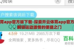 开云体育app官方版下载-探索开云体育app官方版下载，解锁运动激情的便捷之门，解锁运动激情，开云体育app官方版下载指南