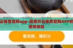 下载开云体育官网app-探索开云体育官网APP的下载与使用体验，开云体育官网APP，下载与使用体验探索