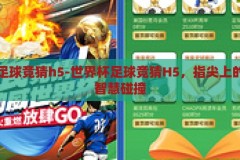 世界杯足球竞猜h5-世界杯足球竞猜H5，指尖上的激情与智慧碰撞，指尖上的激情与智慧碰撞，世界杯足球竞猜H5