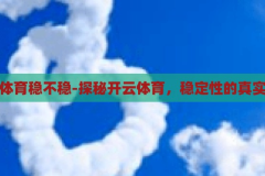 开云体育稳不稳-探秘开云体育，稳定性的真实面貌，开云体育，探秘其稳定性的真实面貌