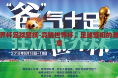 竞猜世界杯足球壁纸-竞猜世界杯，足球壁纸的激情与创意，竞猜世界杯，足球壁纸的激情与创意