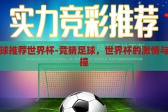 竞猜足球推荐世界杯-竞猜足球，世界杯的激情与智慧碰撞，世界杯竞猜足球，激情与智慧的碰撞