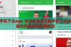 世界杯手机下注app-世界杯热潮下的手机下注APP，便捷与风险并存的新体验，世界杯热潮下的手机下注APP，便捷与风险并存的全新体验