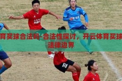 开云体育买球合法吗-合法性探讨，开云体育买球行为的法律边界，开云体育买球行为的合法性探讨与法律边界分析