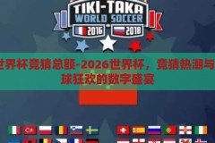 2026世界杯竞猜总额-2026世界杯，竞猜热潮与全球足球狂欢的数字盛宴，2026世界杯竞猜热潮，全球足球狂欢的数字盛宴