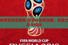 世界杯体育竞猜信誉网-世界杯体育竞猜，信誉之门的探索与选择，探索与选择，世界杯体育竞猜的信誉之门