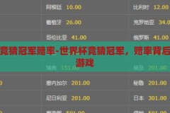 世界杯竞猜冠军赔率-世界杯竞猜冠军，赔率背后的数字游戏，揭秘世界杯竞猜冠军赔率，数字游戏背后的真相