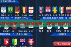 世界杯竞猜投-世界杯竞猜投，激情与智慧的碰撞，激情与智慧的碰撞，世界杯竞猜投的魅力