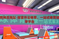 开云体育网页地址-探索开云体育，一站式体育娱乐的数字平台，开云体育，一站式体育娱乐的数字平台探索