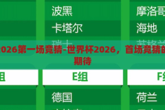 世界杯2026第一场竞猜-世界杯2026，首场竞猜的激情与期待，2026世界杯首场竞猜，激情与期待的碰撞