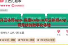 kaiyun开云体育app-探索kaiyun开云体育app，重塑体育竞技的数字化体验，重塑体育竞技的数字化体验，探索kaiyun开云体育app