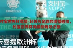 手机支付宝世界杯竞猜-科技与足球的激情碰撞，手机支付宝世界杯竞猜的奇妙之旅，科技与足球的激情碰撞，手机支付宝世界杯竞猜的奇妙之旅