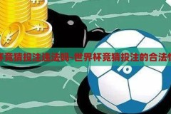 世界杯竞猜投注违法吗-世界杯竞猜投注的合法性探讨，世界杯竞猜投注，合法性探讨与风险警示