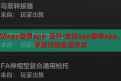 云开·全站app登录app-云开·全站app登录app，重塑数字时代的生活方式，云开·全站app，重塑数字时代生活方式的创新平台