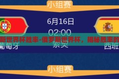 俄罗斯世界杯胜率-俄罗斯世界杯，揭秘胜率的背后，揭秘俄罗斯世界杯，胜率的背后