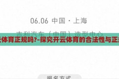 开云体育正规吗?-探究开云体育的合法性与正规性，探究开云体育的合法性与正规性