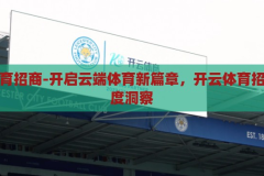 开云体育招商-开启云端体育新篇章，开云体育招商的深度洞察，开云体育招商，洞见云端体育新篇章的深度策略