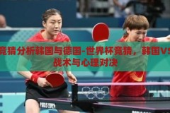 世界杯竞猜分析韩国与德国-世界杯竞猜，韩国VS德国的战术与心理对决，韩国VS德国，世界杯竞猜中的战术与心理对决