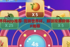 竞猜世界杯app推荐-竞猜世界杯，解锁观赛新体验的APP推荐，解锁观赛新体验，竞猜世界杯APP精选推荐