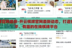 开云棋牌官网最新-开云棋牌官网最新动态，打造安全、公平、有趣的在线棋牌平台，开云棋牌官网最新动态，打造安全、公平、有趣的在线棋牌平台