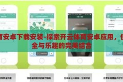 开云体育安卓下载安装-探索开云体育安卓应用，便捷、安全与乐趣的完美结合，开云体育安卓应用，便捷、安全与乐趣的完美结合
