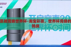 淘宝彩票能竞猜世界杯-淘宝彩票，世界杯竞猜的乐趣与挑战，淘宝彩票，世界杯竞猜的乐趣与挑战