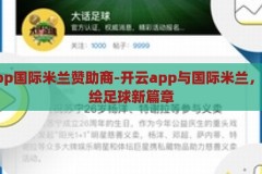 开云app国际米兰赞助商-开云app与国际米兰，携手共绘足球新篇章，开云app与国际米兰，共绘足球新篇章，携手打造精彩未来