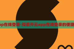 开云app在线登录-探索开云app在线登录的便捷与安全，开云app在线登录，便捷与安全的双重体验