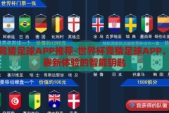 世界杯竞猜足球APP推荐-世界杯竞猜足球APP，解锁观赛新体验的智能钥匙，解锁观赛新体验，智能世界杯竞猜足球APP推荐