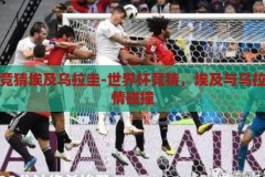 世界杯竞猜埃及乌拉圭-世界杯竞猜，埃及与乌拉圭的激情碰撞，世界杯竞猜，埃及与乌拉圭的激情对决