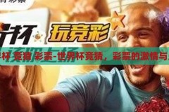 世界杯 竞猜 彩票-世界杯竞猜，彩票的激情与乐趣，世界杯竞猜彩票，激情与乐趣的碰撞