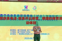 开云体育联系电话-联系开云体育，便捷的体育资讯与互动体验，开云体育，一键联系，尽享便捷体育资讯与互动体验