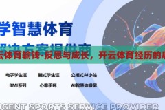 开云体育输钱-反思与成长，开云体育经历的启示，从开云体育的输钱经历中汲取的反思与成长启示