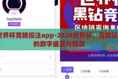 2026世界杯竞猜投注app-2026世界杯，竞猜投注APP的数字盛宴与挑战，2026世界杯竞猜投注APP，数字盛宴与挑战的竞技场