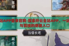 开云全站APP登录官网-探索开云全站APP，一站式娱乐与竞技的便捷入口，开云全站APP，一站式娱乐与竞技的便捷入口