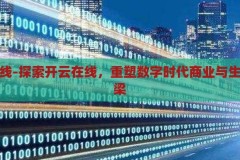 开云在线-探索开云在线，重塑数字时代商业与生活的桥梁，开云在线，重塑数字时代商业与生活的桥梁