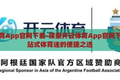 开云体育App官网下载-探索开云体育App官网下载，一站式体育迷的便捷之选，开云体育App官网下载，体育迷的便捷之选