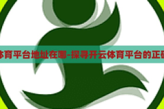 开云体育平台地址在哪-探寻开云体育平台的正确路径，探寻开云体育平台的正确路径