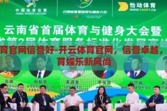 开云体育官网信誉好-开云体育官网，信誉卓越，引领体育娱乐新风尚，开云体育官网，卓越信誉，引领体育娱乐新风尚