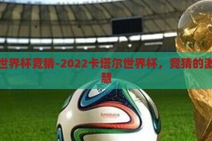 卡塔尔世界杯竞猜-2022卡塔尔世界杯，竞猜的激情与智慧，2022卡塔尔世界杯，竞猜中的激情与智慧碰撞