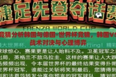 世界杯竞猜分析韩国与德国-世界杯竞猜，韩国VS德国的战术对决与心理博弈，韩国VS德国，世界杯竞猜中的战术对决与心理博弈