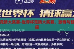 世界杯竞猜大奖赛-世界杯竞猜大奖赛，激情与智慧的碰撞，世界杯竞猜大奖赛，激情与智慧的碰撞