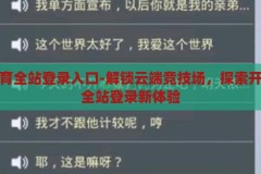 开云体育全站登录入口-解锁云端竞技场，探索开云体育全站登录新体验，解锁云端竞技场，探索开云体育全站登录新体验