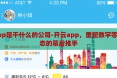 开云app是干什么的公司-开云app，重塑数字零售新生态的幕后推手，开云app，重塑数字零售新生态的幕后推手