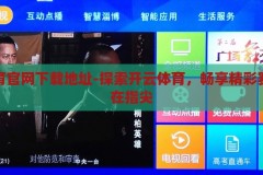 开云体育官网下载地址-探索开云体育，畅享精彩赛事，尽在指尖，指尖上的体育盛宴，开云体育官网下载指南